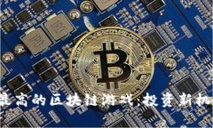 2023年概率最高的区块链游戏：投资新机会与趋势