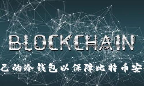 如何创建自己的冷钱包以保障比特币安全：全面指南