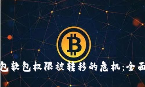 如何应对BitP钱包软包权限被转移的危机：全面解析与解决方案