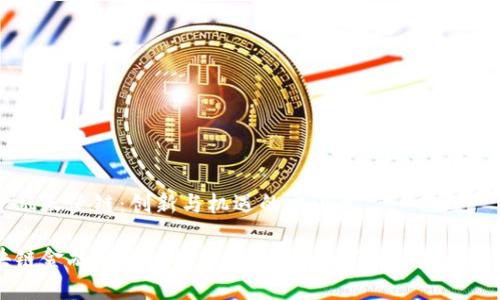 区块链金融天使链：创新与机遇的交汇点

揭开区块链金融天使链的神秘面纱：如何引领未来的金融变革