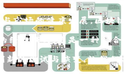 区块链游戏的盈利模式：解密游戏经济的新潮流

区块链游戏, 盈利模式, 游戏经济, NFT, 数字资产/guanjianci

引言
近年来，区块链技术的迅猛发展与广泛应用已经开始改变许多行业，尤其是在游戏领域。区块链游戏，作为一种新型的游戏形式，不仅提供了娱乐体验，更引入了全新的盈利模式。作为玩家与开发者共赢的桥梁，区块链游戏的盈利模式正在引领一场前所未有的游戏经济变革。

区块链游戏的基本概念
在讨论盈利模式之前，有必要先理解区块链游戏的基本概念。区块链技术的核心在于去中心化、透明性和不可篡改性。这意味着，每一位玩家的资产都是唯一的，并且记录在一个公开的账本上。而传统的游戏往往让玩家的投入变得不可转移，无法真正拥有游戏内的资产。

然而，区块链游戏通过引入数字资产、特别是NFT（非同质化代币），使得玩家可以真正拥有游戏中的角色、装备和其他道具。这种新的资产所有权方式打破了游戏与玩家之间的边界，让玩家有机会通过自己的投入获得实际的经济回报。

盈利模式的多样性
区块链游戏的盈利模式可以从多个方面进行分析，以下将详细探讨几种主要的盈利方式：

1. 免费增值模式（Freemium）
在区块链游戏中，许多项目采用免费的基础游戏，并在此基础上提供付费元素。这些元素包括但不限于特殊角色、独特装备或是附加的游戏内货币。玩家可以选择完全免费地玩基础内容，也可以通过花费一定金额来解锁更丰富的游戏体验。

这种模式不仅降低了玩家的准入门槛，同时也通过增值服务，吸引了大量的玩家。游戏开发者通过定期推出新内容来持续吸引玩家，将所获得的收入转化为稳定的现金流。

2. NFT交易场和二级市场
NFT是区块链游戏中不可或缺的元素。玩家可以通过在游戏中获得或购买NFT道具，并在二级市场上进行交易。这种模式不仅让玩家有机会实现资产增值，同时也为开发者创造了交易手续费的收入。

例如，在某些区块链游戏中，稀有角色或装备的价格可以达到数千美元。玩家通过不断提升角色技能或完成特定任务来增加这些资产的价值得以在市场上出售。这种机制激励了玩家积极参与到游戏中，也助力游戏内经济的健康发展。

3. 游戏内广告和品牌合作
随着区块链游戏的普及，越来越多的品牌与这些游戏进行合作，通过在游戏中投放广告或推出限量版的合作商品来吸引玩家的注意。这种模式既有助于品牌的市场推广，同时也为区块链游戏带来了新的收入渠道。

这种广告模式通常会结合游戏氛围进行设计，确保不会影响玩家的游戏体验。例如，有些游戏会推出特定联名活动，让玩家在完成某些任务时获得品牌商品，形成一种游戏内的品牌体验。

4. DAO驱动的社区经营
去中心化自治组织（DAO）为区块链游戏带来了全新的社区治理模式。通过DAO，游戏的玩家可以参与到项目的决策过程，例如游戏的更新、规则的修改等。玩家在参与治理时，通常会获得治理代币，而这些代币能够用于投票或在市场上交易。

通过这种方式，玩家不仅能感受到参与感，还能在项目成功时获得收益。这样的治理模式使得玩家与开发者之间形成了一种紧密的利益共同体，有助于增强玩家的忠诚度，并保证游戏的长期发展。

5. Yield Farming与 staking
一些区块链游戏为玩家提供了“收益农业”（Yield Farming）和质押（Staking）的机会。在这些游戏中，玩家可以将自己的资产锁定在游戏的协议中，以换取收益或代币回报。这种做法不仅鼓励玩家进行长期持有，同时也增强了流动性。

有些游戏还通过设置较高的收益率来吸引更多玩家参与，形成资金的良性循环。对于玩家来说，这种模式不仅可以在玩游戏的过程中获得收益，更为自己的资产增值提供了可能。

总结与展望
区块链游戏带来了前所未有的盈利可能性，为玩家与开发者之间建立了一个全新的生态系统。在未来，随着技术的不断成熟与市场的健康发展，区块链游戏的盈利模式必将更加多样化。同时，玩家的主导性与参与感也将成为游戏成功的关键因素。

随着区块链技术的不断进步与游戏设计的日益创新，区块链游戏的盈利模式将会迎来更多的变化与挑战。这不仅是一个新的经济模式，更是一种融合了科技与文化的新型娱乐方式。在这样的背景下，玩家不再是单纯的消费群体，而是成为了创造价值的核心所在。

综上所述，区块链游戏正以其独特的盈利模式和社区驱动的经营模式，重塑游戏行业的规则。未来的游戏世界，将期待更多创新的尝试与演变，让我们共同见证区块链游戏如何在经济与文化的交汇中，开辟出一片新的天地。