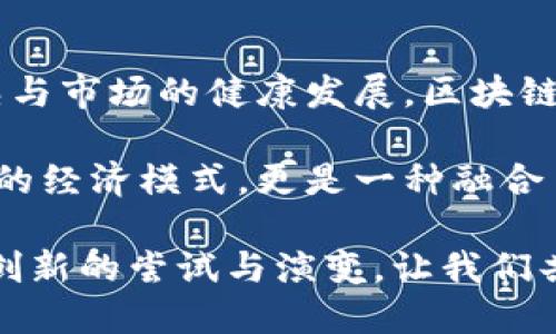区块链游戏的盈利模式：解密游戏经济的新潮流

区块链游戏, 盈利模式, 游戏经济, NFT, 数字资产/guanjianci

引言
近年来，区块链技术的迅猛发展与广泛应用已经开始改变许多行业，尤其是在游戏领域。区块链游戏，作为一种新型的游戏形式，不仅提供了娱乐体验，更引入了全新的盈利模式。作为玩家与开发者共赢的桥梁，区块链游戏的盈利模式正在引领一场前所未有的游戏经济变革。

区块链游戏的基本概念
在讨论盈利模式之前，有必要先理解区块链游戏的基本概念。区块链技术的核心在于去中心化、透明性和不可篡改性。这意味着，每一位玩家的资产都是唯一的，并且记录在一个公开的账本上。而传统的游戏往往让玩家的投入变得不可转移，无法真正拥有游戏内的资产。

然而，区块链游戏通过引入数字资产、特别是NFT（非同质化代币），使得玩家可以真正拥有游戏中的角色、装备和其他道具。这种新的资产所有权方式打破了游戏与玩家之间的边界，让玩家有机会通过自己的投入获得实际的经济回报。

盈利模式的多样性
区块链游戏的盈利模式可以从多个方面进行分析，以下将详细探讨几种主要的盈利方式：

1. 免费增值模式（Freemium）
在区块链游戏中，许多项目采用免费的基础游戏，并在此基础上提供付费元素。这些元素包括但不限于特殊角色、独特装备或是附加的游戏内货币。玩家可以选择完全免费地玩基础内容，也可以通过花费一定金额来解锁更丰富的游戏体验。

这种模式不仅降低了玩家的准入门槛，同时也通过增值服务，吸引了大量的玩家。游戏开发者通过定期推出新内容来持续吸引玩家，将所获得的收入转化为稳定的现金流。

2. NFT交易场和二级市场
NFT是区块链游戏中不可或缺的元素。玩家可以通过在游戏中获得或购买NFT道具，并在二级市场上进行交易。这种模式不仅让玩家有机会实现资产增值，同时也为开发者创造了交易手续费的收入。

例如，在某些区块链游戏中，稀有角色或装备的价格可以达到数千美元。玩家通过不断提升角色技能或完成特定任务来增加这些资产的价值得以在市场上出售。这种机制激励了玩家积极参与到游戏中，也助力游戏内经济的健康发展。

3. 游戏内广告和品牌合作
随着区块链游戏的普及，越来越多的品牌与这些游戏进行合作，通过在游戏中投放广告或推出限量版的合作商品来吸引玩家的注意。这种模式既有助于品牌的市场推广，同时也为区块链游戏带来了新的收入渠道。

这种广告模式通常会结合游戏氛围进行设计，确保不会影响玩家的游戏体验。例如，有些游戏会推出特定联名活动，让玩家在完成某些任务时获得品牌商品，形成一种游戏内的品牌体验。

4. DAO驱动的社区经营
去中心化自治组织（DAO）为区块链游戏带来了全新的社区治理模式。通过DAO，游戏的玩家可以参与到项目的决策过程，例如游戏的更新、规则的修改等。玩家在参与治理时，通常会获得治理代币，而这些代币能够用于投票或在市场上交易。

通过这种方式，玩家不仅能感受到参与感，还能在项目成功时获得收益。这样的治理模式使得玩家与开发者之间形成了一种紧密的利益共同体，有助于增强玩家的忠诚度，并保证游戏的长期发展。

5. Yield Farming与 staking
一些区块链游戏为玩家提供了“收益农业”（Yield Farming）和质押（Staking）的机会。在这些游戏中，玩家可以将自己的资产锁定在游戏的协议中，以换取收益或代币回报。这种做法不仅鼓励玩家进行长期持有，同时也增强了流动性。

有些游戏还通过设置较高的收益率来吸引更多玩家参与，形成资金的良性循环。对于玩家来说，这种模式不仅可以在玩游戏的过程中获得收益，更为自己的资产增值提供了可能。

总结与展望
区块链游戏带来了前所未有的盈利可能性，为玩家与开发者之间建立了一个全新的生态系统。在未来，随着技术的不断成熟与市场的健康发展，区块链游戏的盈利模式必将更加多样化。同时，玩家的主导性与参与感也将成为游戏成功的关键因素。

随着区块链技术的不断进步与游戏设计的日益创新，区块链游戏的盈利模式将会迎来更多的变化与挑战。这不仅是一个新的经济模式，更是一种融合了科技与文化的新型娱乐方式。在这样的背景下，玩家不再是单纯的消费群体，而是成为了创造价值的核心所在。

综上所述，区块链游戏正以其独特的盈利模式和社区驱动的经营模式，重塑游戏行业的规则。未来的游戏世界，将期待更多创新的尝试与演变，让我们共同见证区块链游戏如何在经济与文化的交汇中，开辟出一片新的天地。