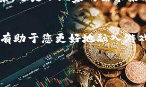 区块链国王游戏合约：新兴社交游戏的王者之路 

区块链, 国王游戏, 合约, 社交游戏, 去中心化/guanjianci

什么是国王游戏？
国王游戏，这一源自日本的社交游戏，如今已经风靡全球，成为聚会、团队建设活动中的热门选择。在这个游戏中，参与者通过随机抽签的方式，成立“国王”和“普通民众”的角色。国王拥有特殊的权力，可以指使其他玩家执行各种任务，而其他玩家则需要遵从国王的命令。这种不对称的权力关系，使得游戏充满了悬念与刺激。

区块链技术的引入
随着区块链技术的发展，许多传统游戏的玩法和规则都在发生着变革。区块链不仅仅是数字货币的代名词，它实际上为游戏提供了更为安全、透明和公正的环境。国王游戏作为一种互动性强、趣味性高的社交游戏，将区块链技术引入其中，为其赋予了新的生命力。 

国王游戏合约的基本架构
在区块链上实现国王游戏的关键在于智能合约的设计。智能合约是一种自执行的合约，合约的条款直接写入代码中。一旦条件被满足，合约将自动执行，无需中介的参与。国王游戏合约的基本架构包括以下几个核心部分：

1. strong参与者登记/strong：在游戏开始之前，每位参与者需要通过区块链进行注册，以确保每个人的身份唯一且不可篡改。这一点对于维护游戏的公正性至关重要。

2. strong角色分配/strong：智能合约将通过随机逻辑为每一位参与者分配角色，确保“国王”的选取是完全随机的，进而避免人为操控的可能性。

3. strong任务执行/strong：国王在游戏中可以发布各种任务，而合约将自动记录每个任务的执行情况。任务的达成与否，将会影响参与者的奖励、积分等。

4. strong奖励机制/strong：为了增强游戏的趣味性和参与度，国王游戏中的合约设计了丰富的奖励机制，例如，完成任务的玩家可以获得代币，或增加权力与角色的晋升机会。

去中心化的优势
传统游戏中，游戏运营方往往可以随意更改游戏规则、调整奖励，甚至对玩家的行为进行干预。然而在区块链上，国王游戏的规则是不可篡改的，参与者可以依据智能合约来进行游戏，而不再担心运营方的任意修改。这种去中心化的设计，增加了玩家的信任感，并促进了更公平的游戏环境。

国王游戏的社交属性
游戏的魅力在于它的互动性，而国王游戏更是将社交属性推向了一种新高度。不同于单一的对战或合作，国王游戏通过角色的转化和权力的游戏，增强了玩家间的沟通与交流。在区块链的保障下，参与者可以更加放心地在游戏中交流与互动，而无需担心隐私泄露等问题。因为每一笔交互都将被透明记录在区块链上，无法被随意篡改。

区块链国王游戏的市场前景
随着区块链技术愈加成熟，市场对区块链游戏的需求也在不断攀升。据不完全统计，近年来，越来越多的玩家及投资者开始关注区块链游戏。国王游戏作为其中的一种，可以通过其独特的玩法吸引更多的用户。同时，区块链为其提供了强大的技术支持，让国王游戏可以在去中心化的环境中持续发展。对于开发者而言，结合当今热门的Web3.0理念，创建一个完整的区块链国王游戏生态，不仅能极大吸引用户，还能触达更广阔的市场空间。

文化与区块链的交融
区块链不仅是一项技术，更是一种文化。在国王游戏的方方面面，区块链的特性正不断渗透到游戏的玩法与机制中。玩家的参与感、互动性和创造性，都与传统文化中的社交游戏密不可分。通过区块链的力量，国王游戏能够将传统文化与现代科技相结合，形成一种全新的游戏体验。这不仅满足了玩家对娱乐的需求，还增强了文化层面的认同感与归属感，形成了一种创新的社交连接。

结语
在未来的游戏世界中，区块链国王游戏合约无疑将在社交游戏领域扮演越来越重要的角色。随着技术的不断进步和玩家需求的多元化，国王游戏将在区块链的加持下走向更加广阔的天地。无论是从市场前景，还是从玩家的需求来看，区块链国王游戏无疑是一条值得期待的发展之路。对于游戏爱好者而言，它不仅是一种消遣，更是一场文化与科技交融的盛宴。 

延伸阅读：如何参与区块链国王游戏？
参与区块链国王游戏，首先需要拥有一个加密货币钱包，确保您可以安全地进行交易。同时，建议选择信誉良好的游戏平台，这些平台通常会提供足够的安全保障和用户支持。了解游戏的玩法以及奖励机制，有助于您更好地融入游戏，提升参与的乐趣。随着游戏的不断更新，保持对游戏动态的关注，您将能更好地享受这个充满挑战与乐趣的国王游戏。

所以，区块链国王游戏合约的出现，不仅可以让我们以全新的视角重新审视这款经典游戏，还能在这个充满变化的时代，为我们带来更多的乐趣与启发。未来的国王游戏，等待着每一位勇敢者的加入！