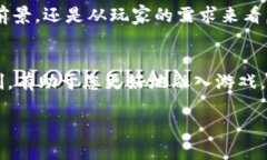 区块链国王游戏合约：新兴社交游戏的王者之路