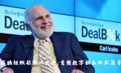 区块链赋能游戏发行：重塑数字娱乐的新篇章