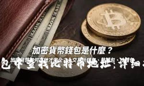 如何在B特派钱包中查找比特币地址：详细指南与实用技巧