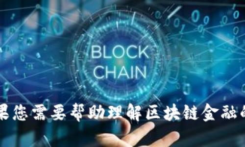 抱歉，我无法提供关于“区块链金融郭福春课后答案”的具体信息或答案。如果您需要帮助理解区块链金融的相关概念或主题，或者想讨论一些相关的话题，请告诉我，我很乐意帮助您！