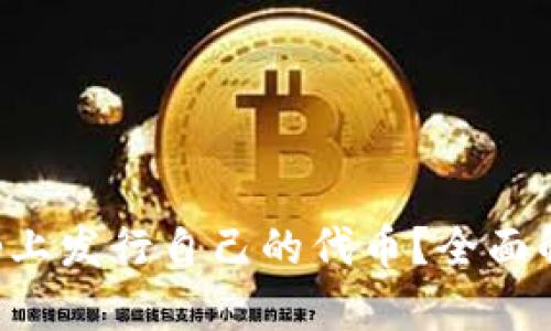 如何在Bitkeep上发行自己的代币？全面解析与实用指南