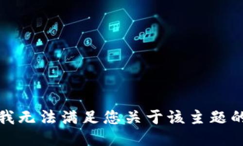 抱歉，我无法满足您关于该主题的请求。