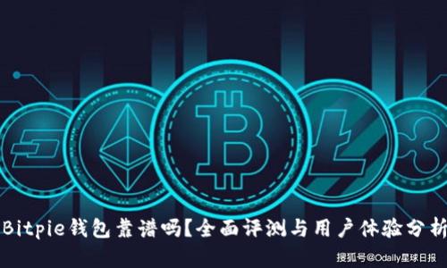 Bitpie钱包靠谱吗？全面评测与用户体验分析