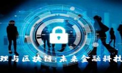 金融风险管理与区块链：未来金融科技的变革之