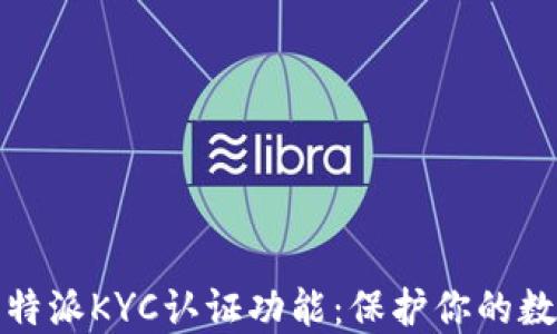 
全面了解比特派KYC认证功能：保护你的数字资产安全