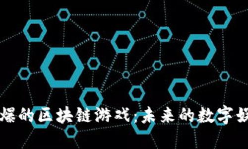 即将引爆的区块链游戏：未来的数字娱乐趋势