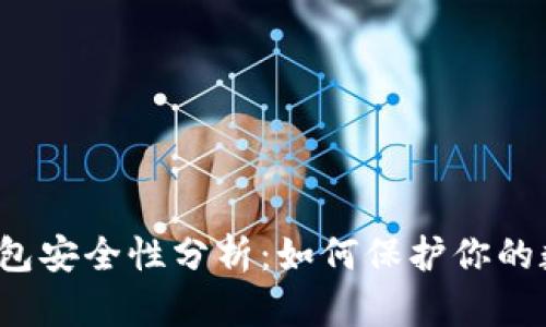 比特派钱包安全性分析：如何保护你的数字资产？