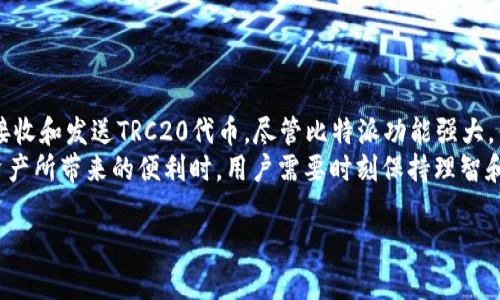 比特派（Bitpie）是否支持TRC20收款地址？

在数字货币的世界里，钱包的功能和类型多种多样。随着区块链技术的发展，各种不同类型的货币和相应的网络也不断涌现。这使得许多用户在使用数字资产钱包时产生了很多疑问，其中就包括比特派是否支持TRC20（即在波场TRON网络上发行的代币）收款地址的问题。

什么是TRC20与波场网络?
在探讨比特派是否支持TRC20收款地址之前，首先需要了解TRC20和波场（TRON）网络的基本概念。TRC20是一种代币标准，类似于以太坊的ERC20标准，但它是在波场网络上运作的。在波场网络上，用户可以创建和交易由TRC20标准定义的代币。
波场网络以其高效和低手续费而广受欢迎，相比以太坊，用户在波场上进行交易时，通常能够享受到更低的交易成本。此外，波场的交易速度也非常快，这使得很多项目选择在波场上发行其代币.

比特派（Bitpie）的特点
比特派（Bitpie）是一个多币种数字货币钱包，它允许用户存储、管理和交易多种数字资产。作为一个相对成熟的钱包，比特派的用户界面友好，并提供丰富的功能，以满足数字货币用户的需求。
比特派的一大优势在于其支持多种主流数字货币，包括比特币（BTC）、以太坊（ETH）、莱特币（LTC）以及一些热门的山寨币。用户在比特派中可以方便地进行各种货币间的兑换和转账。

比特派是否支持TRC20收款地址？
对于比特派是否支持TRC20收款地址的问题，答案是肯定的。目前，比特派钱包支持波场网络上的TRC20代币，这意味着用户可以在比特派中接收和发送TRC20代币，使用TRC20收款地址是完全可行的。
用户在比特派中生成波场钱包后，系统会为其提供一个以“TN”开头的收款地址，这个地址就是用户用来接收TRC20代币的地址。用户在向别的钱包转账时，只需要使用这个地址即可。

如何在比特派中创建和使用TRC20地址
在比特派中创建TRC20地址的步骤非常简单，我们可以通过以下几个步骤来完成。
ol
li下载比特派钱包：用户需在手机应用商店中搜索“比特派”，并下载官方版本。/li
li注册并创建钱包：打开比特派应用，按照提示进行注册，设置密码，并备份密钥和助记词以确保资金安全。/li
li创建波场钱包：在比特派中选择创建新的钱包，系统会提供多种类型的钱包，选择TRON（波场）钱包。/li
li获取TRC20地址：完成钱包创建后，用户即可看到TRC20钱包的地址，用户可以通过这个地址进行收款。/li
/ol

安全性与风险
尽管比特派提供了方便的功能，但用户在使用数字钱包时仍需考虑安全性。由于数字资产的不可逆性，任何错误的转账都可能造成资金的损失。为了保护用户的资产安全，建议遵循以下几点：
ul
li定期更新软件：确保应用程序始终是最新的，以避免潜在的安全漏洞。/li
li使用强密码：一个强的密码是保护钱包的重要一环，建议使用字母、数字和符号的组合。/li
li备份助记词：务必妥善保管助记词，丢失后无法找回钱包。/li
li不与他人分享私钥：私钥就是访问你钱包的钥匙，绝不要与任何人分享。/li
/ul

总结
综上所述，比特派钱包目前支持TRC20收款地址，用户可以通过简单的步骤在比特派中创建自己的波场钱包，以接收和发送TRC20代币。尽管比特派功能强大，但用户仍需保持警惕，确保安全使用，以保护自己的数字资产不被盗取。
区块链技术和数字货币的发展给我们的生活带来了诸多便利，但随之而来的风险也是不可忽视的。在享受数字资产所带来的便利时，用户需要时刻保持理智和安全意识。

比特派, TRC20, 波场, 数字钱包, 代币/guanjianci