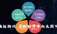 探索3DM区块链游戏：虚拟世界中的无限可能性与