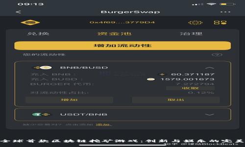 探索全球首款区块链挖矿游戏：创新与娱乐的完美结合