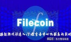 区块链游戏快速入门：探索去中心化娱乐的新时