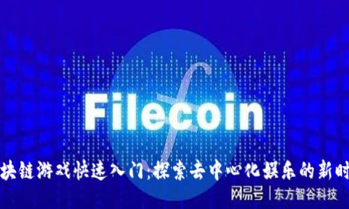 区块链游戏快速入门：探索去中心化娱乐的新时代