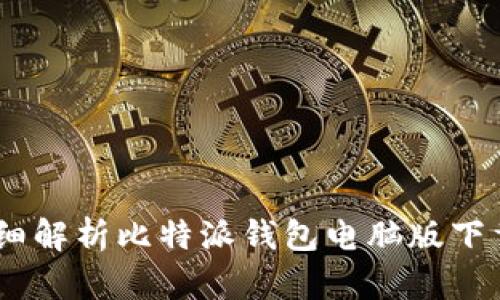 安全便捷！详细解析比特派钱包电脑版下载与使用流程