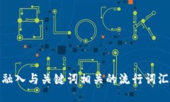 思考一个的，融入与关键词相关的流行词汇或趋