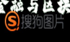 万亿市场下的供应链金融与区块链：未来的创新