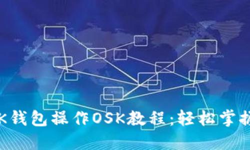 2023年盘古社区BK钱包操作OSK教程：轻松掌握数字货币管理技巧