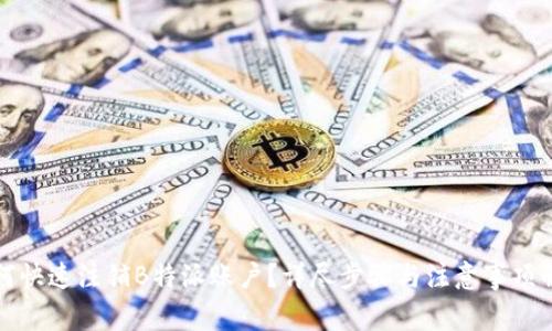 如何快速注销B特派账户？详尽步骤与注意事项解析