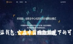 探秘B特派钱包：它在中国网络环境下的可用性分