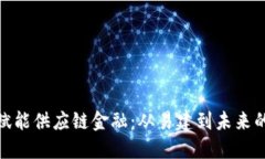 : 区块链赋能供应链金融：从易建到未来的转型之