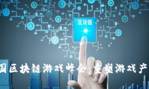 2023中国区块链游戏峰会：重塑游戏产业的未来