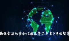 探索区块链金融的奥秘：《魏先华二手书》中的