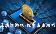 畅游EGT区块链游戏：探索未来游戏的新高度