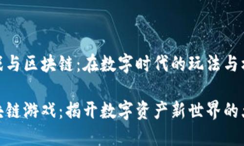 游戏与区块链：在数字时代的玩法与机遇

区块链游戏：揭开数字资产新世界的大门