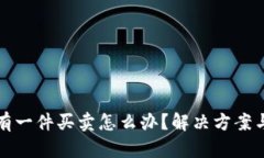 比特派没有一件买卖怎么办？解决方案与实用技