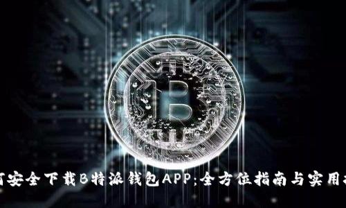 如何安全下载B特派钱包APP：全方位指南与实用技巧