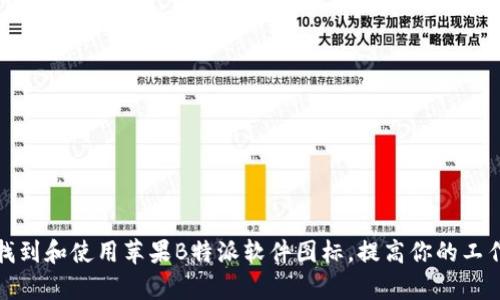 如何找到和使用苹果B特派软件图标，提高你的工作效率