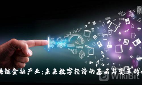 区块链金融产业：未来数字经济的基石与变革的必然