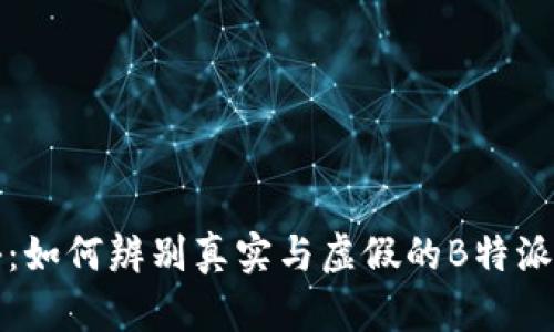 揭秘：如何辨别真实与虚假的B特派钱包