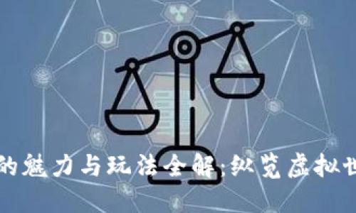 区块链游戏的魅力与玩法全解：纵览虚拟世界的新风潮