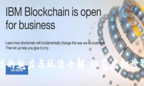 区块链游戏的魅力与玩法全解：纵览虚拟世界的新风潮