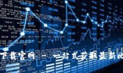 比特派安装包下载官网 - 一站式获取最新比特币