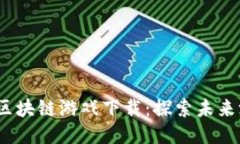 2023年最新区块链游戏下载：探索未来游戏的新潮