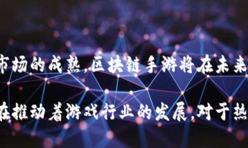 区块链游戏里的优质手游推荐：2023年最新热门趋势

区块链游戏, 手游, NFT, 虚拟货币, 游戏趋势/guanjianci

引言：区块链与手游的结合

随着科技的飞速发展，区块链技术逐渐走进了我们生活的方方面面，特别是在游戏领域。特别是在过去几年间，区块链游戏开始受到越来越多玩家的青睐。在这类游戏中，玩家不仅可以享受游戏的乐趣，还能通过游戏获得真实的经济价值，这种新型的游戏模式吸引了大量的关注。而在众多区块链游戏中，手游因其便捷性和广泛的用户群体，成为了最具代表性的品类之一。

区块链手游的优势

首先，区块链手游为玩家提供了前所未有的游戏体验。这类游戏通常结合了NFT（非同质化代币）等技术，使得每个游戏道具、角色或资产都可以在区块链上进行存储与交易，玩家能够真正拥有自己的虚拟资产。相比传统手游中道具无法转让的局限性，区块链手游打破了这一束缚，创造了自由流通的市场。

其次，区块链手游能让玩家通过游戏获得额外的收入。例如，在一些游戏中，玩家通过完成任务、参与活动和战斗等，可以获得虚拟货币、NFT、甚至可能是现实中的货币收入。这样一来，越来越多的玩家不仅仅是为了娱乐，还出于经济利益的考虑投入时间与精力。

市场上受欢迎的区块链手游

在众多区块链手游中，有几款游戏因其独特的玩法和良好的用户体验而脱颖而出，值得关注。

h4Axie Infinity/h4

Axie Infinity可以说是区块链手游中的明星。游戏通过可爱的生物“Axies”吸引玩家，玩家通过收集、繁殖和战斗来获得积分和虚拟货币（称为SLP）。它的成功不仅在于玩法，还在于其背后的经济系统。玩家通过积极参与可以获得实际收入，甚至部分国家的玩家通过Axie Infinity的游戏收入支撑了自己的生活。

h4Decentraland/h4

Decentraland是一款虚拟现实平台，玩家可以购买、出售和开发数字土地。在这个平台上，用户创造自己的内容，并与他人互动。作为一个去中心化的平台，玩家完全控制自己的资产，能够进行自由交易。同时，Decentraland也支持虚拟活动的举办，这使得其不仅仅是一个游戏，更是一个虚拟社交空间。

h4The Sandbox/h4

The Sandbox允许玩家创建、购买和出售虚拟资产。与Decentraland类似，玩家在这个平台中可以通过创造和分享内容来获得收益。该平台以其开放性和创造性受到玩家的喜爱，玩家可以通过参与社区建设来提高自身的影响力和收益潜力。

h4Gods Unchained/h4

Gods Unchained是一款以卡牌策略为核心的游戏。在这个游戏中，玩家可以收集、交易和战斗使用他们自有的卡牌，每一张卡牌都是一项NFT。该游戏的魅力在于其深度的策略玩法和丰富的卡牌组合，让玩家在享受游戏乐趣的同时还能体验到卡牌收集的乐趣。

h4Illuvium/h4

Illuvium是一款结合了角色扮演与探险类型的游戏。玩家在这个高度开放的世界中寻找并捕捉生物（Illuvials），而每一个Illuvial也是一项NFT。没有复杂的操作方式和深奥的游戏规则，Illuvium通过其美丽的画面和令人兴奋的冒险体验吸引了大量的玩家加入。

未来展望：区块链手游的发展趋势

近年来，区块链手游的崛起标志着数字经济的一次革命。从传统游戏转向区块链，玩家不仅仅是游戏的消费群体，更是经济生态的一部分。随着技术的不断进步，未来区块链手游有望实现更高的画质、更快的加载速度和更复杂的游戏机制，吸引更多的用户。

随着NFT市场的繁荣，区块链手游也将越来越注重用户的参与体验与经济利益，未来的游戏可能会更多地围绕用户创造内容展开。同时，如何平衡用户收益与游戏生态的健康发展，也将是未来开发者需要面临的重要挑战。

结论：区块链手游的无限可能

总体看，区块链手游不仅为玩家提供了新的娱乐方式，还创造了一个全新的经济体。在这个体内，玩家的利益与开发者的利益得到了进一步的统一。随着技术不断进步和市场的成熟，区块链手游将在未来的游戏市场中扮演越来越重要的角色。

玩家们也应该在体验这些创新游戏的同时，关注市场的动态变化，以便把握住未来的机会。不论是随时随地的移动游戏，还是拥有高度自由度的虚拟世界，区块链手游都在推动着游戏行业的发展。对于热爱游戏的您，不妨尝试一下这些热门的区块链手游，在享受乐趣的同时，也让自己的时间更具价值。