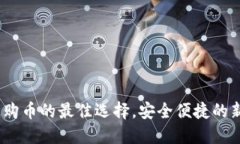 比特派：购币的最佳选择，安全便捷的新手福利