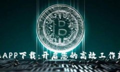 B特派APP下载：开启您的高效工作新方式