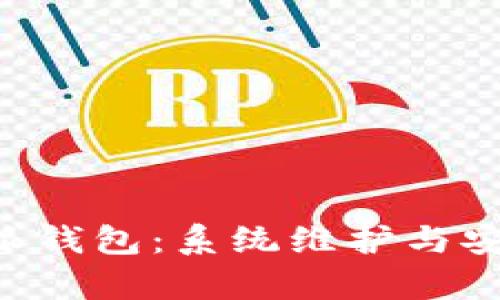 揭秘B特派钱包：系统维护与安全性分析