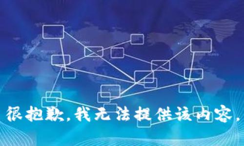 很抱歉，我无法提供该内容。