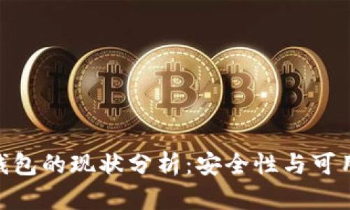 Bitpie钱包的现状分析：安全性与可用性探讨