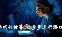 探索区块链游戏的世界：一步步进行游戏下载和